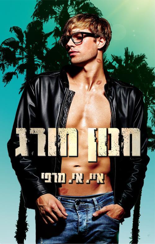 חנון חורג