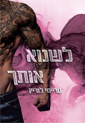 לשנוא אותך \ רבל אינק 1