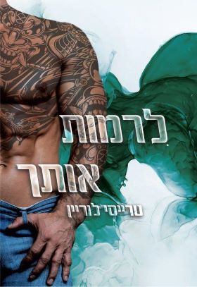 לרמות אותך \ רבל אינק 2