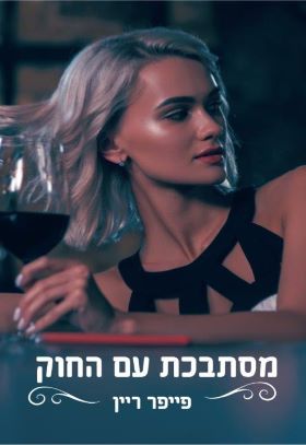 מסתבכת עם החוק \ הצווארון הכחול 2