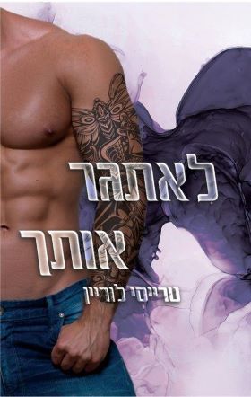 לאתגר אותך \ רבל אינק 3