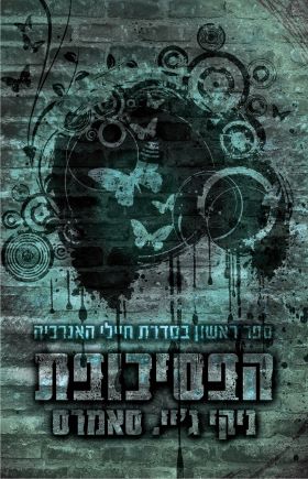 הפסיכופת