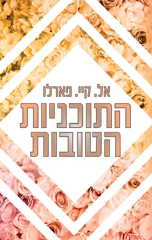 התוכניות הטובות / ביי רידג' 1