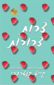 צרות צרורות