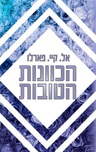 הכוונות הטובות \ ביי רידג 2