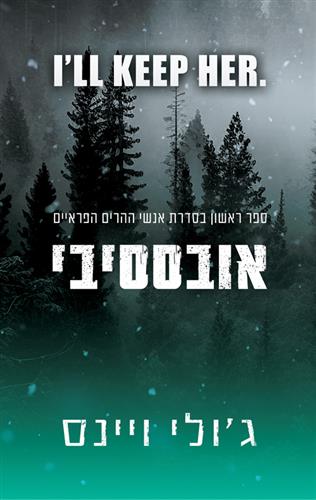 אובססיבי \ אנשי ההרים הפראיים 1