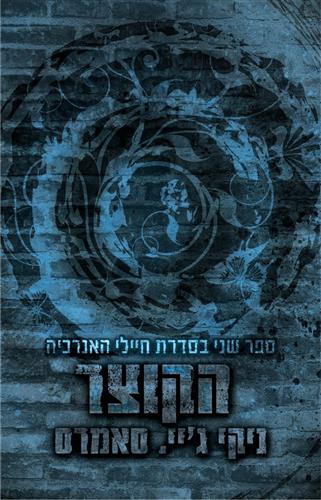 הקוצר \ חיילי האנרכיה 2