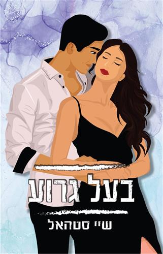 בעל גרוע