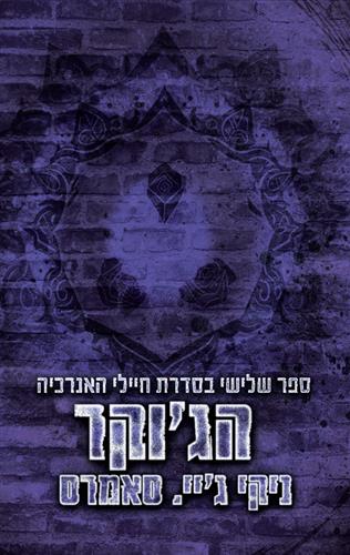 הגוקר \ חיילי האנרכיה 3