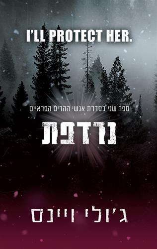 נרדפת \ אנשי ההרים הפראיים 2