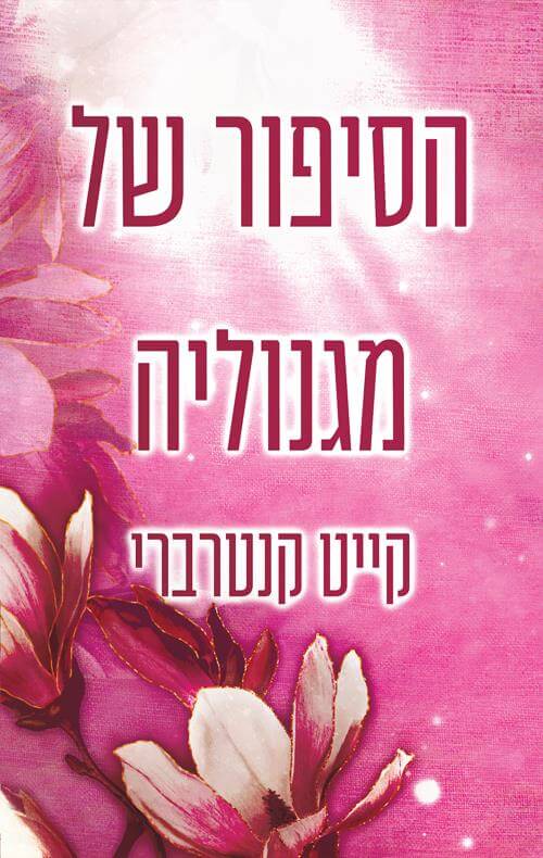 הסיפור של מגנוליה