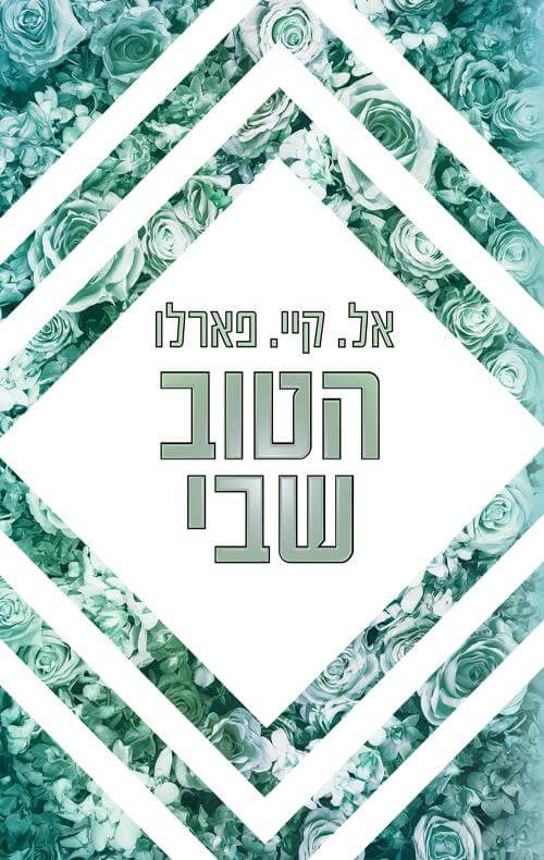 הטוב שבי