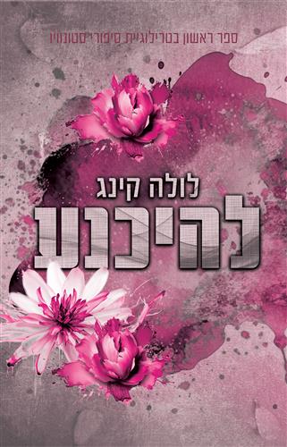 להכנע \ סטונוויו 1