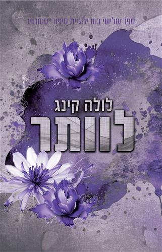 לוותר \ סטונוויו 3