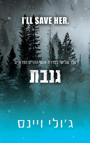 גנבת \ אנשי ההרים הפראיים 3