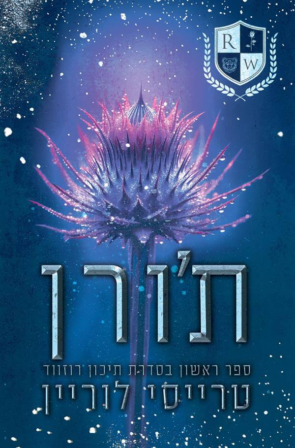 תורן \ תיכון רוזווד 1