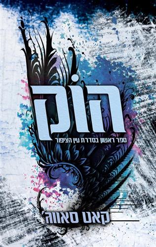 הוק \ עין הציפור 1