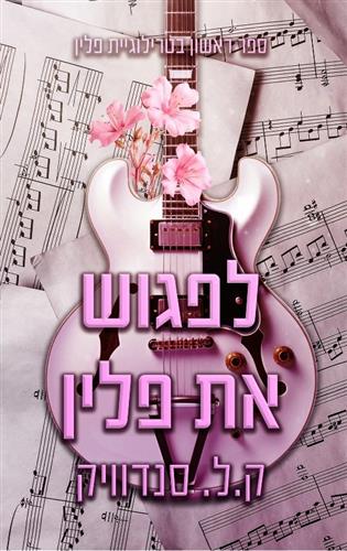 לפגוש את פלין \ פילן 1