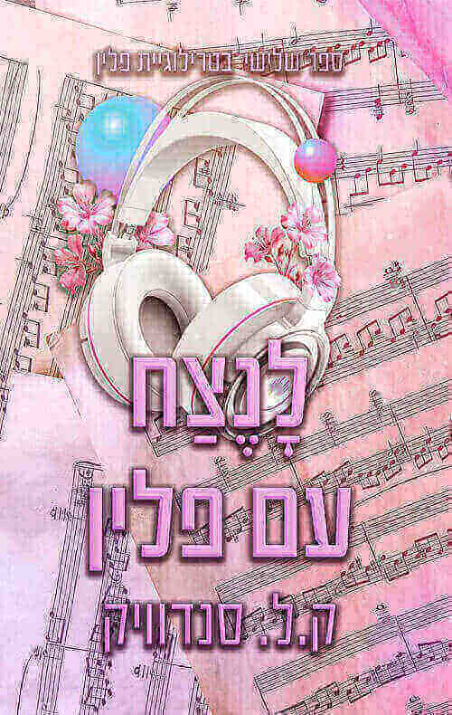 לנצח עם פלין \ פלין 3