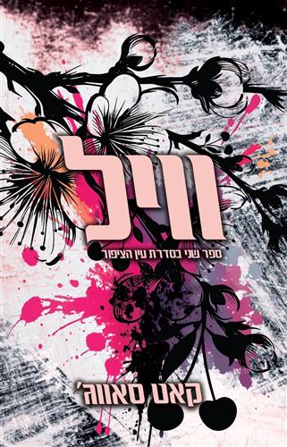 וויל \ עין הציפור 2