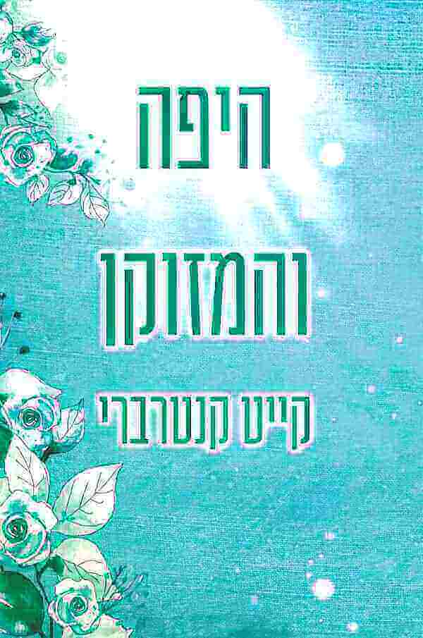 היפה והמזוקן