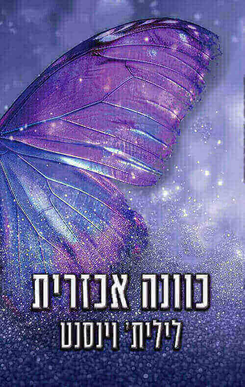 כוונה אכזרית \ לבבות אכזריים 1