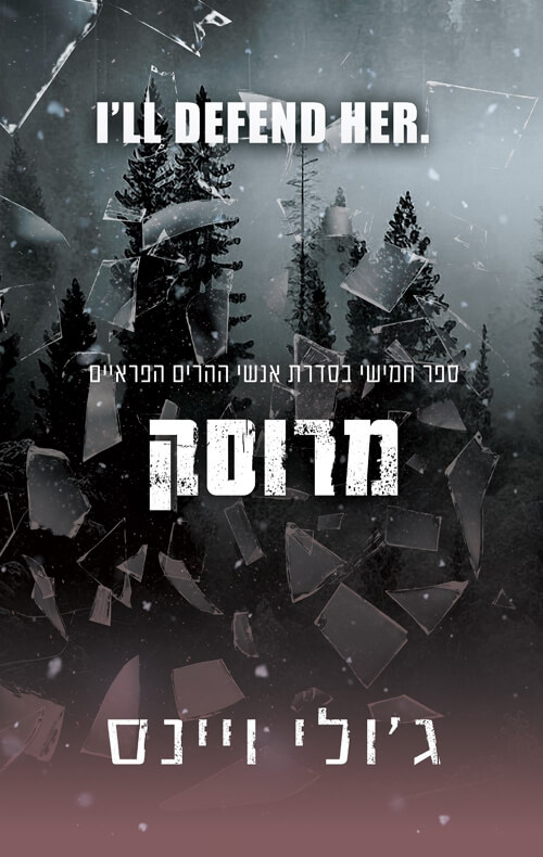 מרוסק \ אנשי ההרים הפראיים 5