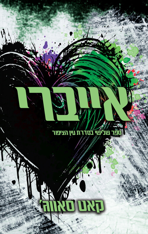אייברי \ עין הציפור 3