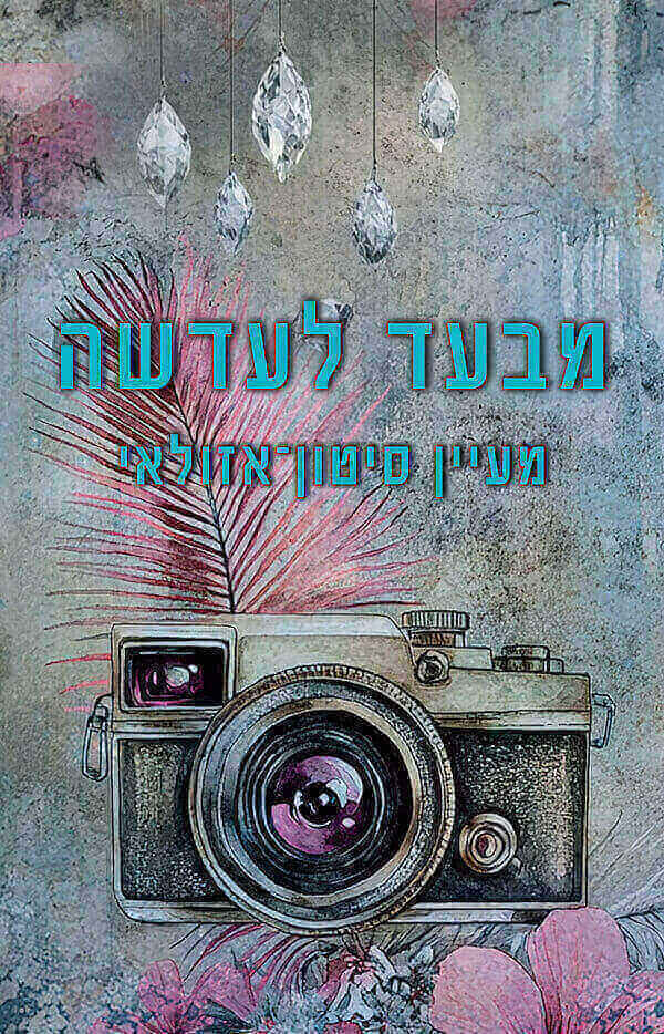 מבעד לעדשה