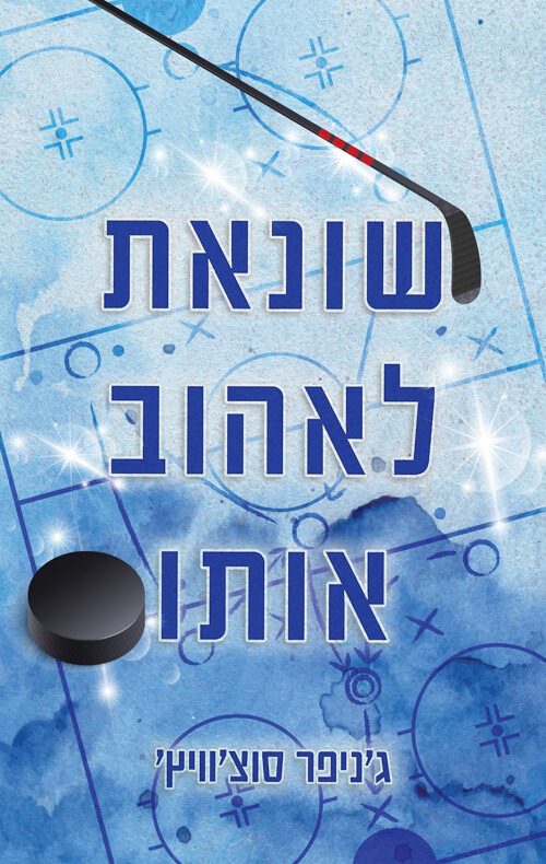 שונאת לאהוב אותו
