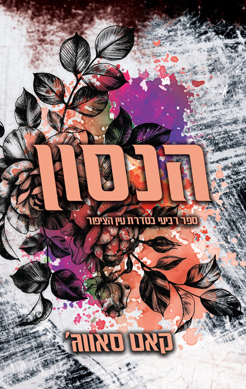 הנסון \ עין הציפור 4