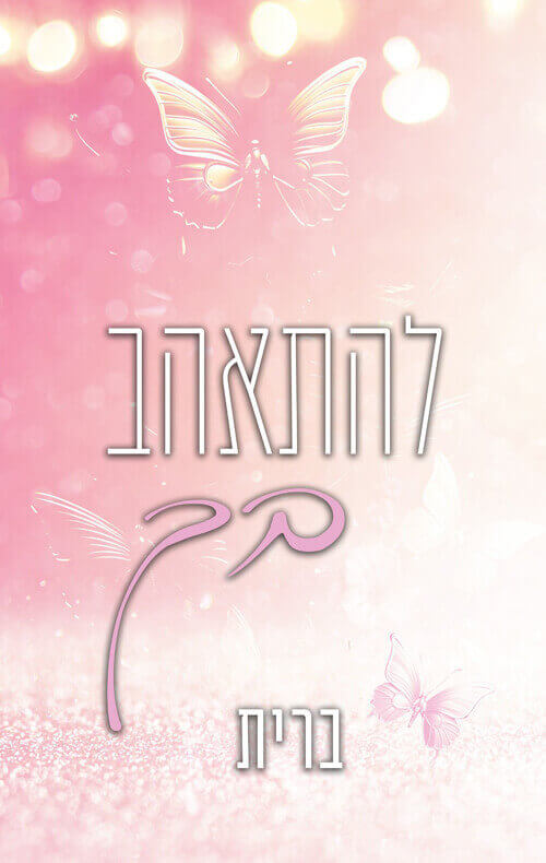 להתאהב בך \לבבות נשזרים 1