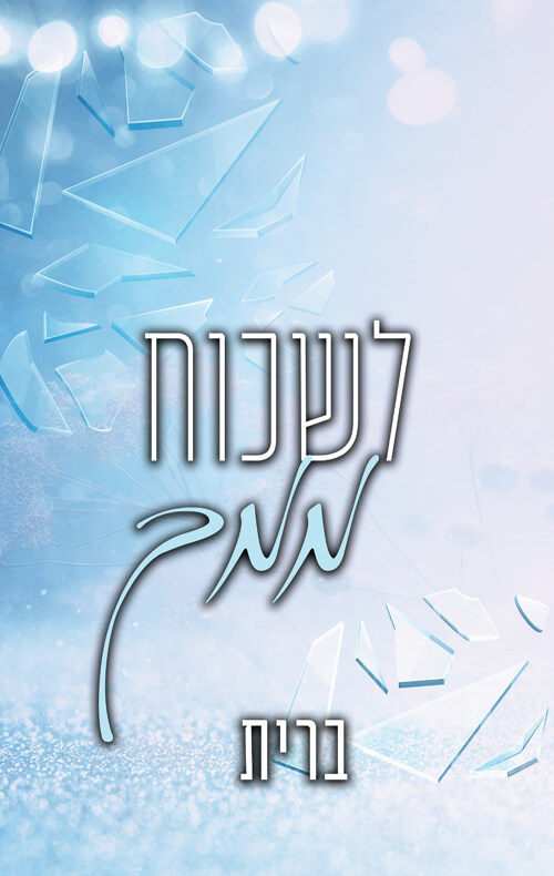 לשכוח ממך \ לבבות נשזרים 2