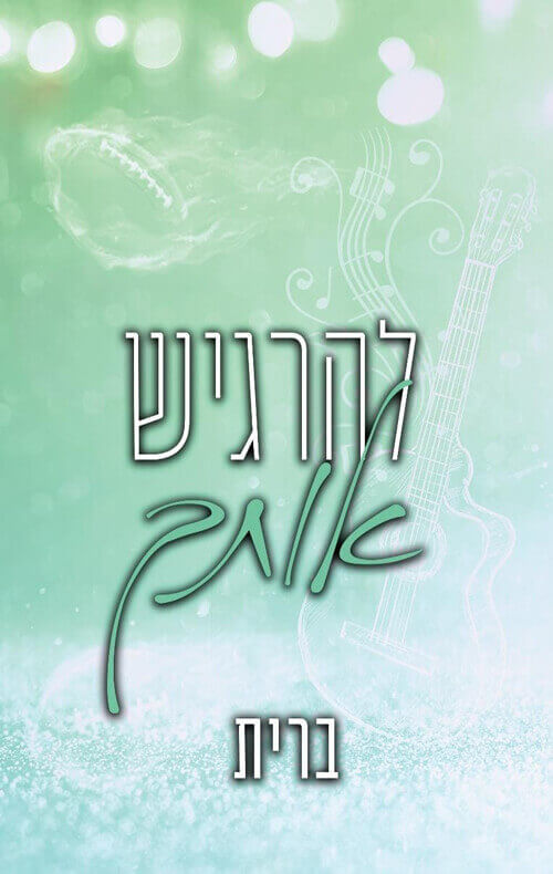 להרגיש אותך \לבבות נשזרים 3