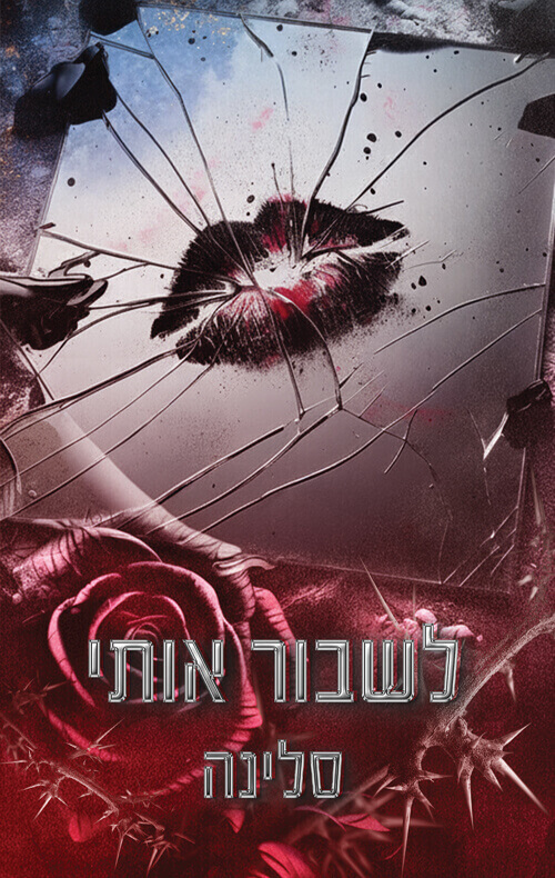 לשבור אותי \ אקדמיית ווילו הייטס האליטה 1