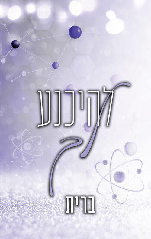 להיכנע לך \ לבבות נשזרים 4