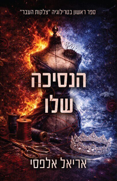 הנסיכה שלו \ צלקות העבר 1