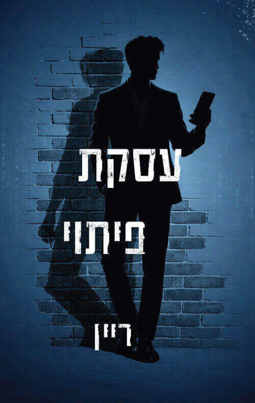 עסקת פיתוי
