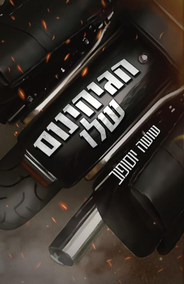 הגיהינום שלו \ כלבי התופת 2