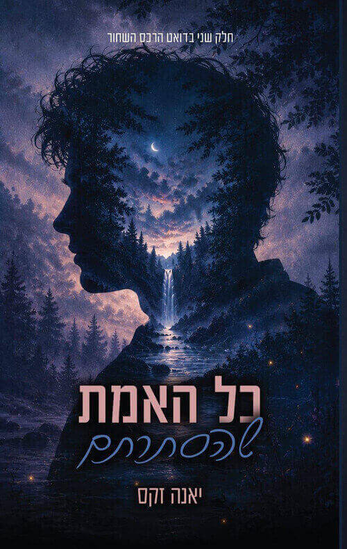 .כל האמת שהסתרתם \ הרכס השחור 2