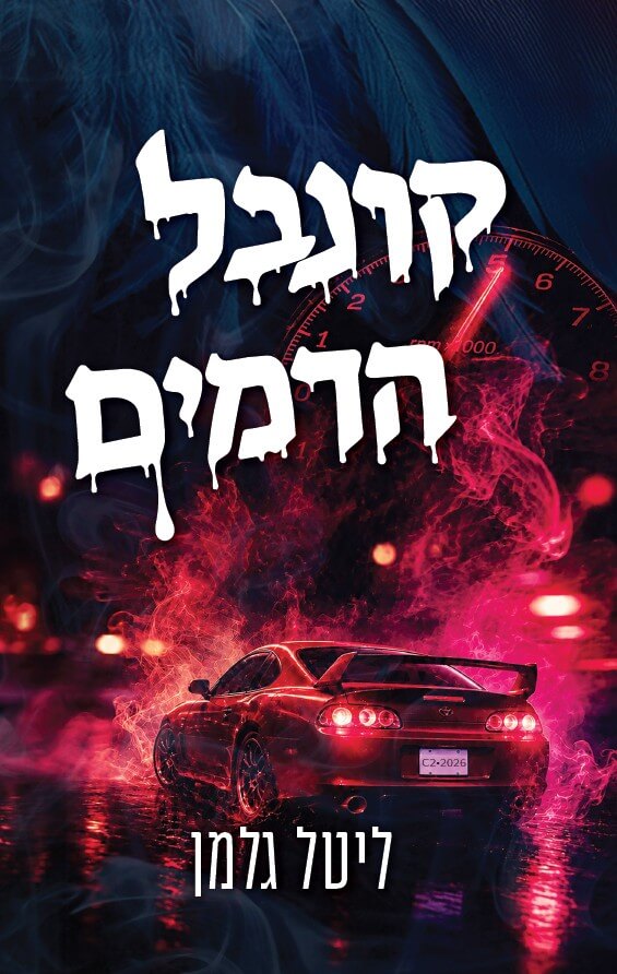 קרנבל הדמים \ הקרנבל 2
