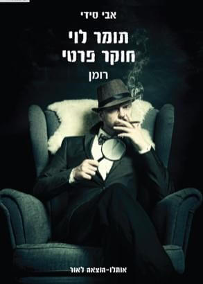תומר לוי חוקר פרטי