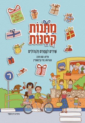 מתנות קטנות