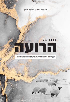 דרכו של הרועה
