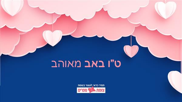 כרטיס מתנה דיגיטלי - ליום האהבה