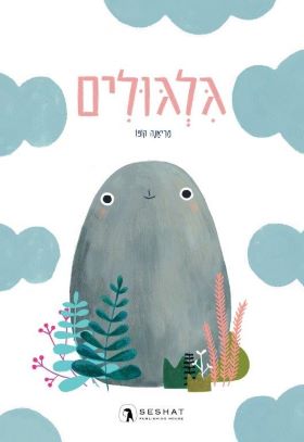 גלגולים