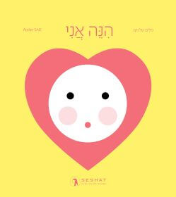 הנה אני
