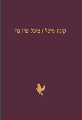 קינת מיכל
