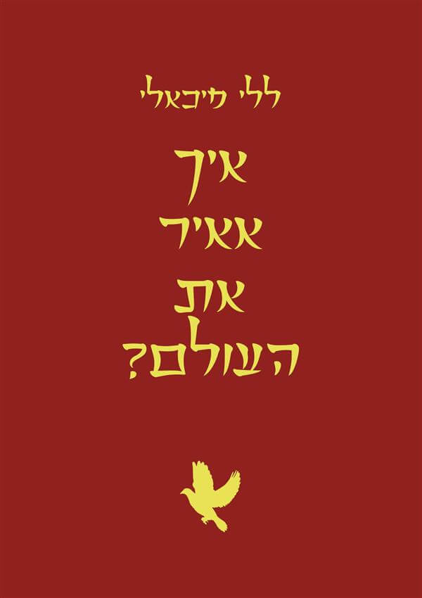 איך אאיר את העולם?