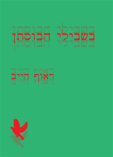 בשבילי הבוסתן